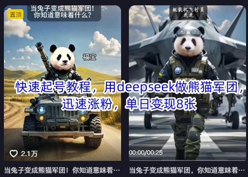 快速起号教程，用deepseek做熊猫军团，迅速涨粉，单日变现8张-58创网