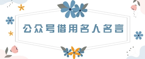 公众号借用名人名言，一天3张+，方法很简单-58创网
