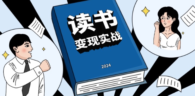 读书赚钱实战营，从0到1边读书边赚钱，实现年入百万梦想,写作变现-58创网