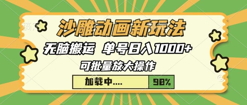沙雕动画新玩法，无脑搬运，操作简单，三天快速起号，单号日入1000+-58创网