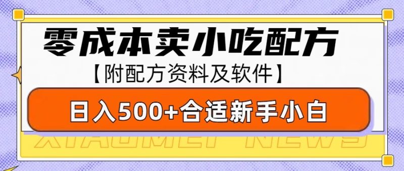 零成本售卖小吃配方，日入500+，适合新手小白操作(附配方资料及软件)-58创网