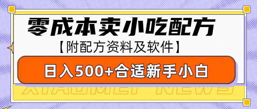 零成本售卖小吃配方，日入500+，适合新手小白操作(附配方资料及软件)-58创网