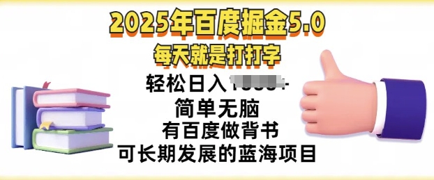2025年百度据金5.0，每天就是打打字，简单无脑，轻松日入几张，有百度做背书可长期发展的蓝海项目-58创网