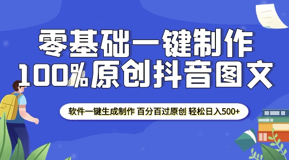 2025零基础制作100%过原创抖音图文 软件一键生成制作 轻松日入500+-58创网