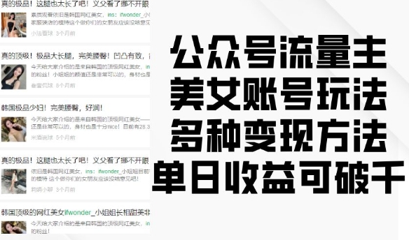 公众号流量主美女账号玩法，多种变现方法，单日收益可破千-58创网