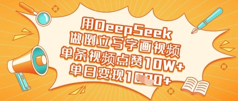 用DeepSeek做倒立写字画视频，单条视频点赞10W+，单日变现多张-58创网