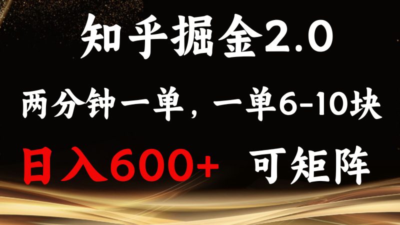 知乎掘金2.0 简单易上手，两分钟一单，单机600+可矩阵-58创网
