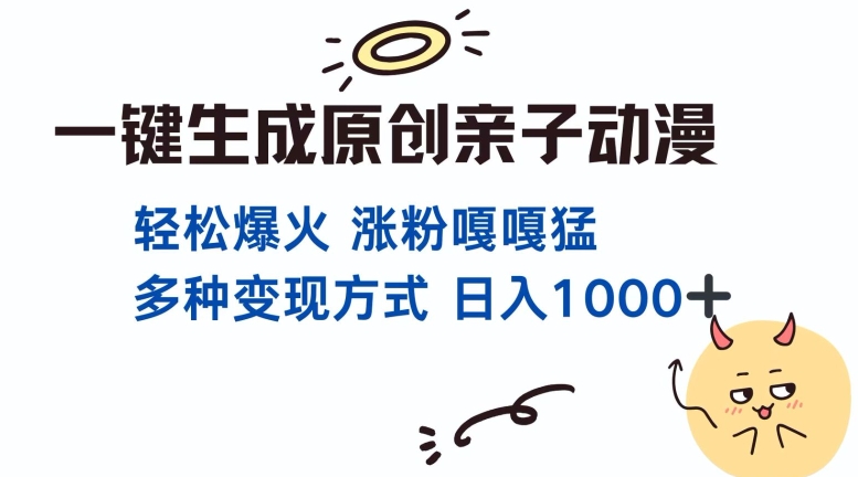 一键生成原创亲子对话动漫 单视频破千万播放 多种变现方式 日入多张-58创网