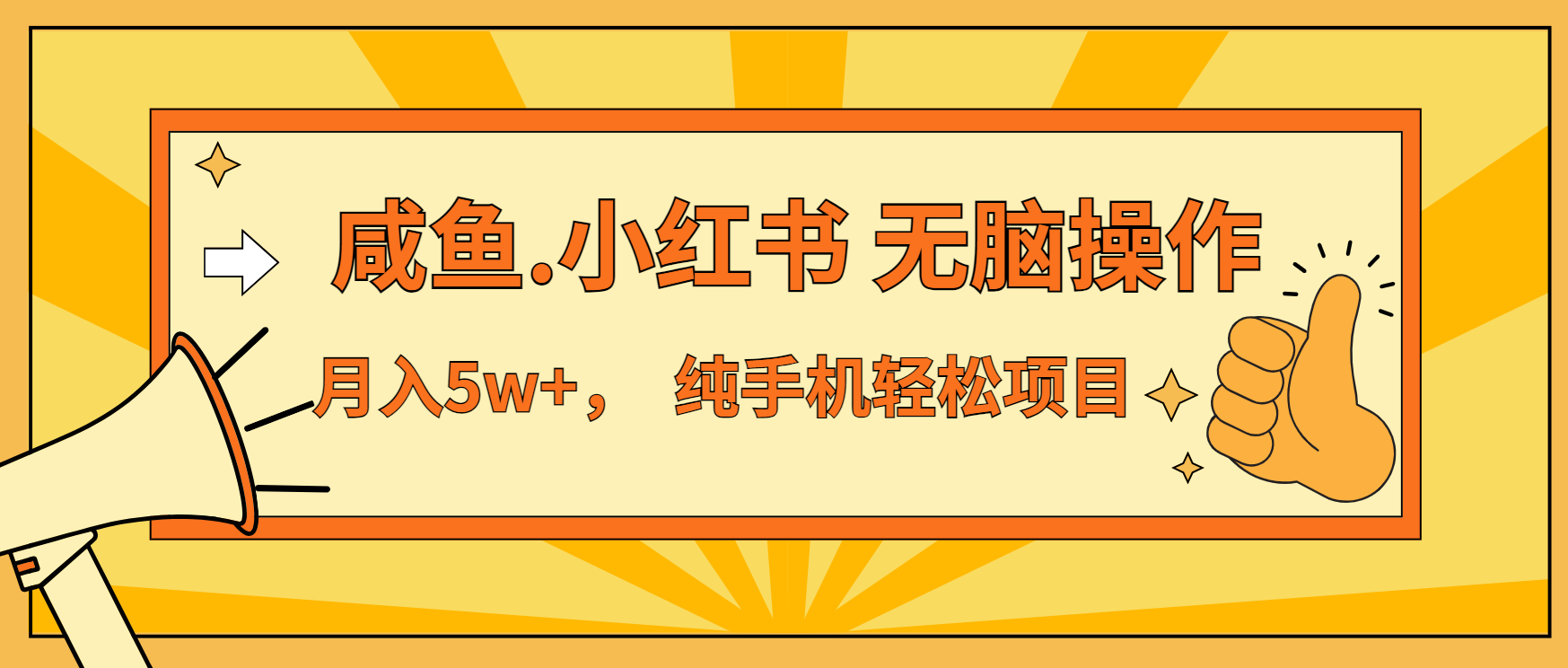年前暴利项目，7天赚了2.6万，咸鱼,小红书 无脑操作-58创网