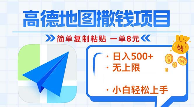 高德地图2分钟复制粘贴，轻松赚8元！日入500+，赚钱新玩法，无上限！-58创网