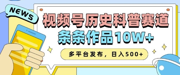 2025视频号历史科普赛道，AI一键生成，条条作品10W+，多平台发布，助你变现收益翻倍-58创网