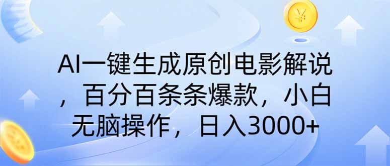 AI一键生成原创电影解说，一刀不剪百分百条条爆款，小白无脑操作，日入…-58创网