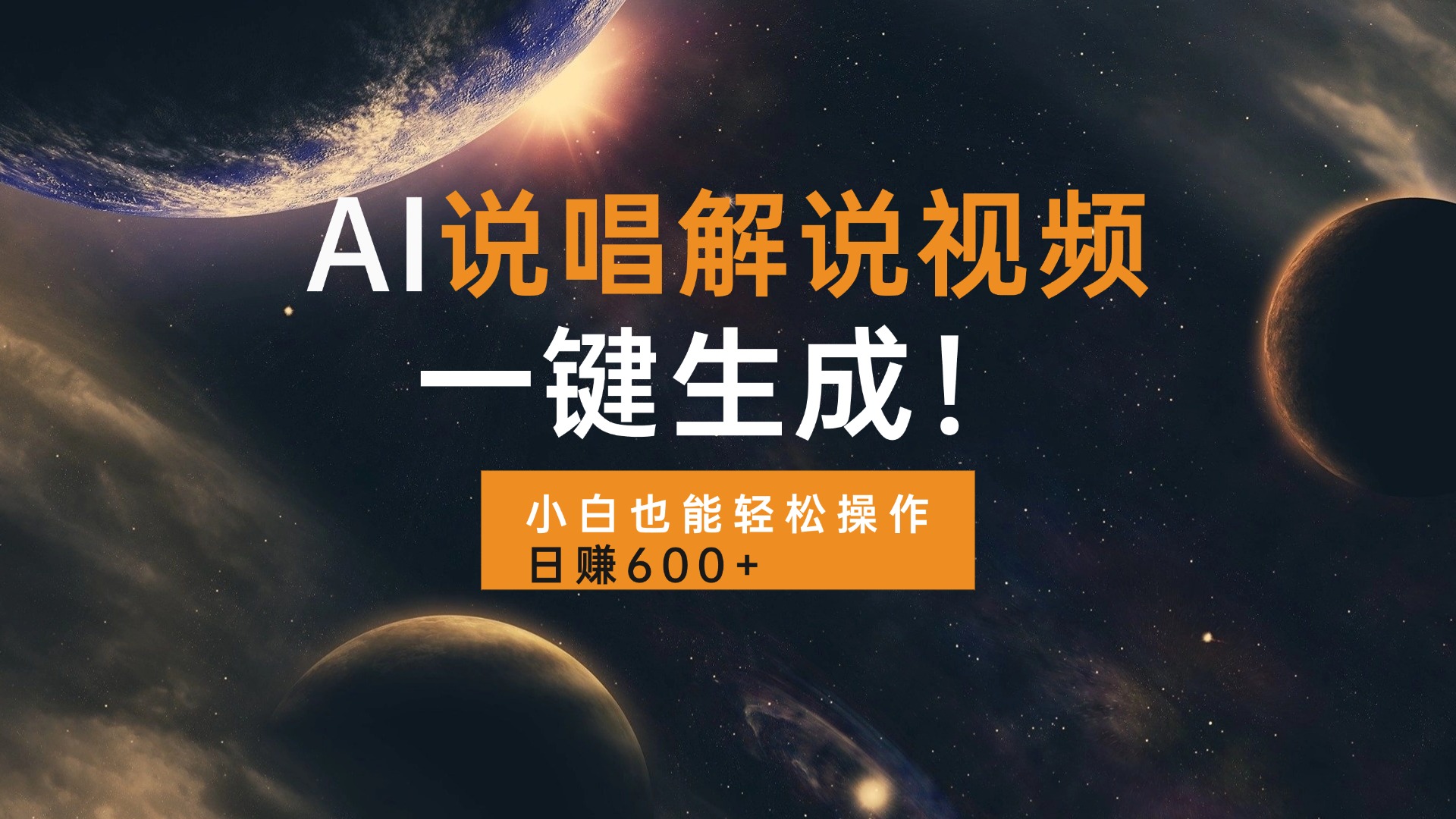 AI说唱解说视频，一键生成，小白也能轻松操作日赚600+-58创网