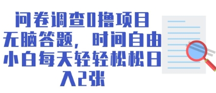 问卷调查0撸项目，无脑答题，时间自由，小白每天轻轻松松日入2张-58创网