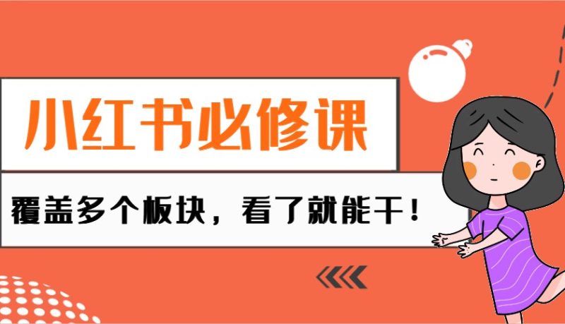 小红书必修课：电商/无人/获客/种草/mcn/直播等多个板块，看了就能干！-58创网