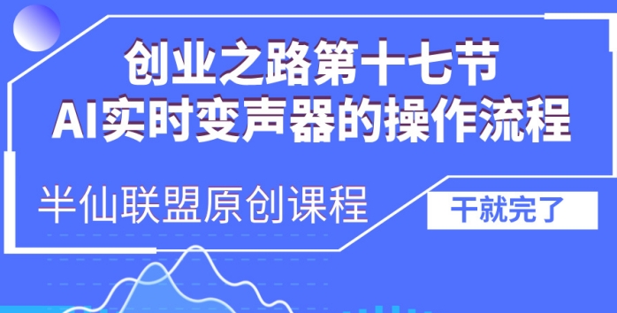创业之路之AI实时变声器操作流程【揭秘】-58创网