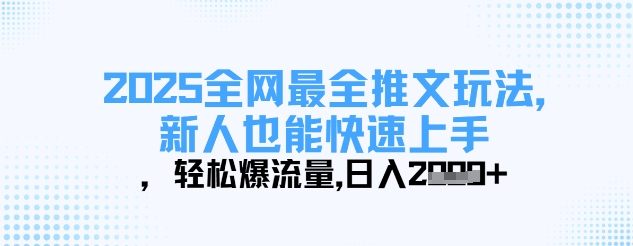 2025全网最全推文玩法，新人也能快速上手，轻松爆流量，日入多张-58创网