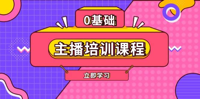 主播培训课程：AI起号、直播思维、主播培训、直播话术、付费投流、剪辑等-58创网