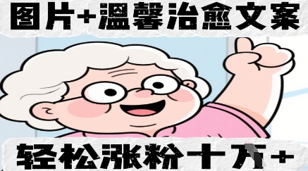 图片+温馨治愈文案，轻松涨粉10W+-58创网