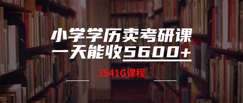 小学学历卖考研课程，一天收5600(附3580G考研合集-58创网