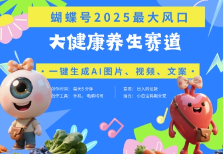 蝴蝶号器官养生赛道+豆包，AI快速产出爆款视频，起号快，带货超级猛，日入四位数-58创网