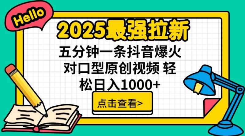 2025最强拉新 单用户下载7元佣金 五分钟一条抖音爆火对口型原创视频 轻…-58创网
