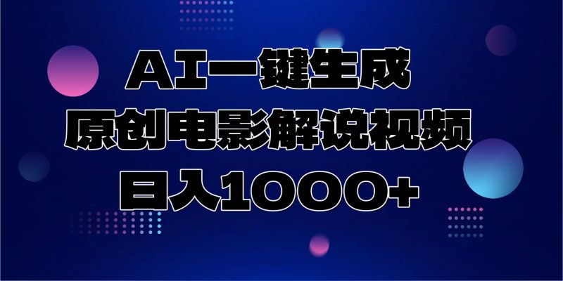 AI一键生成原创电影解说视频，日入1000+-58创网