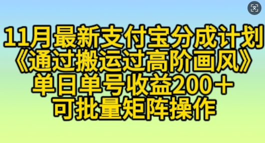 11月支付宝分成计划“通过搬运过高阶画风”，小白操作单日单号收益200+，可放大操作【揭秘】-58创网