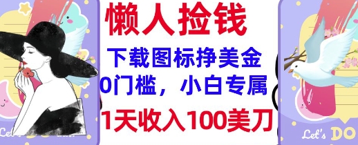 下载图标，轻松挣美金，1天收入100美刀，0门槛，无脑操作，被动收入-58创网