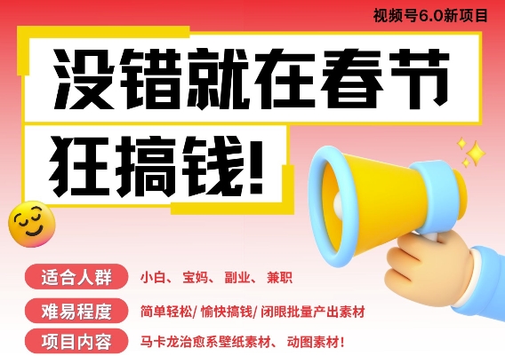 AI春节搞钱6.0升级版，新年壁纸动态图，AI一键制作，批量出内容，月挣米1W+-58创网