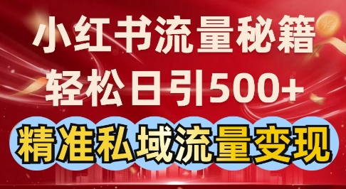 小红书流量秘籍：轻松日引500+精准私域流量变现-58创网