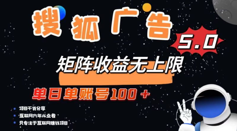 搜狐广告掘金，单日单账号100+，可无限放大-58创网