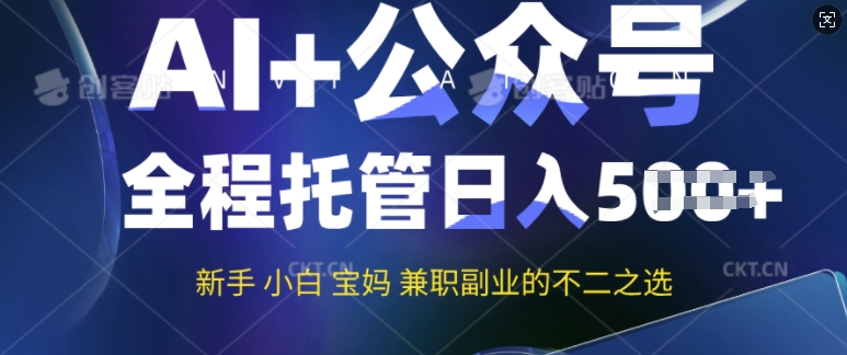 AI+公众号爆文，全程托管新手宝妈也能月入过W，兼职副业不二之选-58创网