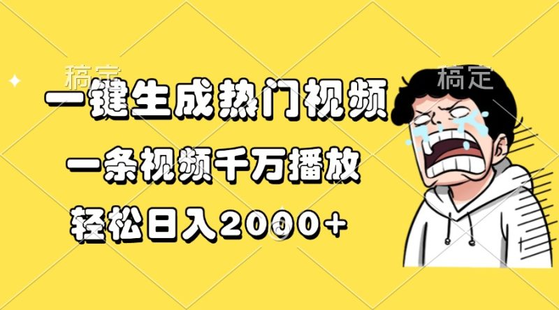 一键生成热门视频，一条视频千万播放，轻松日入2000+-58创网