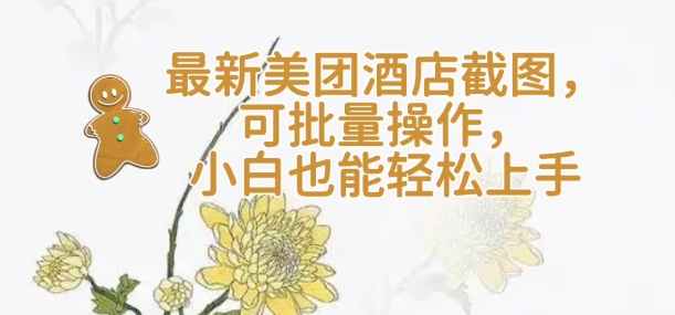 【轻云】最新美团酒店截图，可批量操作，小白也能轻松上手-58创网