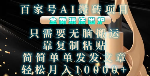 百家号AI搬砖项目，全新玩法出炉，只需要无脑搬运，靠复制粘贴，简单发文章，也能轻松月入1W【揭秘】-58创网