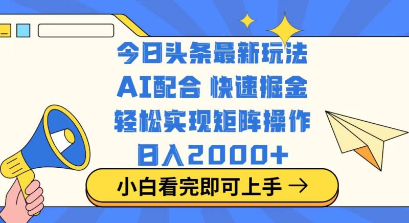 今日头条最新玩法，思路简单，复制粘贴，轻松实现矩阵日入2000+-58创网