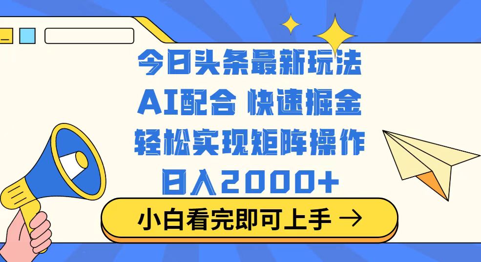 今日头条最新玩法，思路简单，复制粘贴，轻松实现矩阵日入2000+-58创网