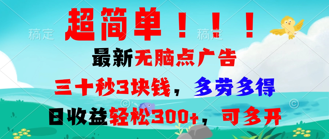 超简单最新无脑点广告项目，三十秒3块钱，多劳多得，日收益轻松300+，…-58创网