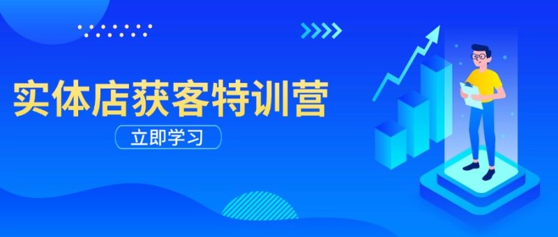 实体店获客特训营：从剪辑发布到运营引导，揭秘实体企业线上获客全攻略-58创网