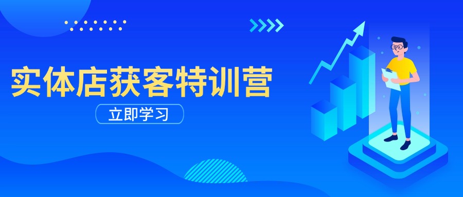 实体店获客特训营：从剪辑发布到运营引导，揭秘实体企业线上获客全攻略-58创网