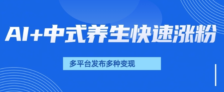 用AI做中式养生健康视频，15天涨粉2.8万，赞藏10.7万-58创网