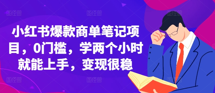 小红书爆款商单笔记项目，0门槛，学两个小时就能上手，变现很稳-58创网