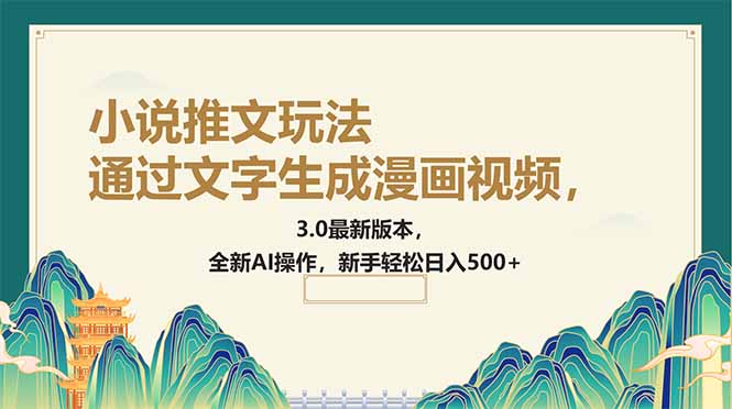 通过文字生成漫画视频，小说推文玩法，3.0最新版本， 全新AI操作，新手…-58创网