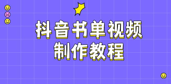 抖音书单视频制作教程，涵盖PS、剪映、PR操作，热门原理，助你账号起飞-58创网