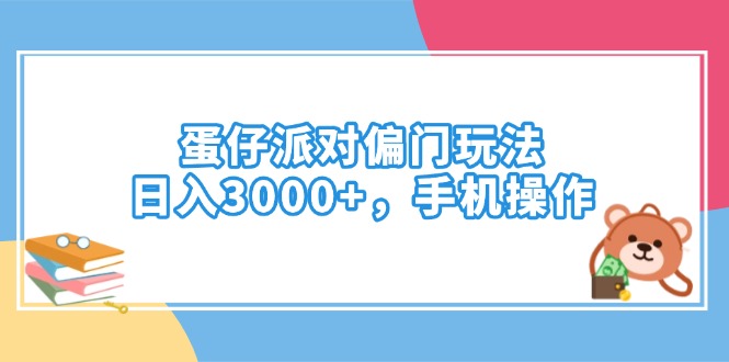 蛋仔派对偏门玩法，日入3000+，手机操作-58创网