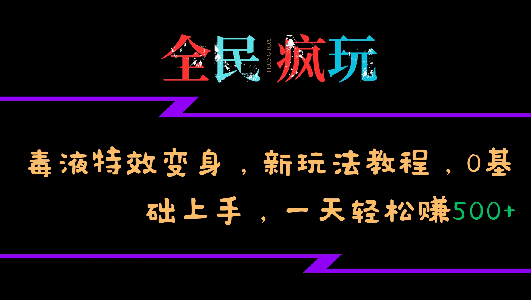 全民疯玩的毒液特效变身，新玩法教程，0基础上手，一天轻松赚500+-58创网