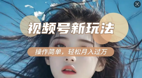 利用新老电视剧对比视频，撸视频号分成计划收益，轻松月入过W，操作简单-58创网