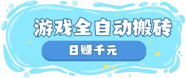 玩游戏也能挣米，游戏全自动搬砖，日入数张，长期稳定躺Z项目【揭秘】-58创网