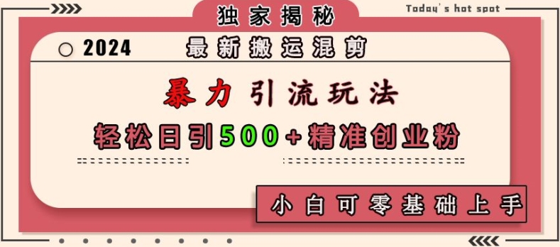 最新搬运混剪暴力引流玩法，轻松日引500+精准创业粉，小白可零基础上手-58创网